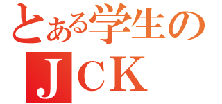 とある学生のＪＣＫ（）