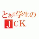 とある学生のＪＣＫ（）