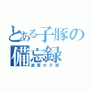 とある子豚の備忘録（進撃の子豚）