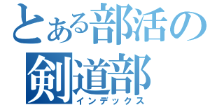 とある部活の剣道部（インデックス）