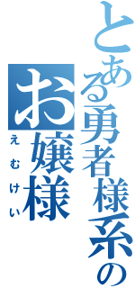 とある勇者様系のお嬢様（えむけい）