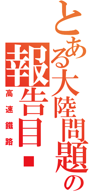 とある大陸問題研究の報告目錄（高速鐵路）