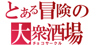 とある冒険の大衆酒場（チョコサークル）