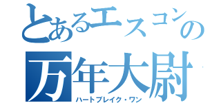 とあるエスコンの万年大尉（ハートブレイク・ワン）