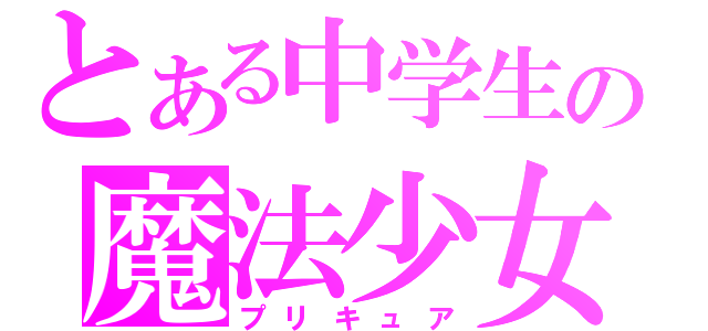 とある中学生の魔法少女（プリキュア）