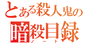 とある殺人鬼の暗殺目録（ノート）