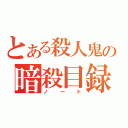 とある殺人鬼の暗殺目録（ノート）