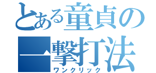 とある童貞の一撃打法（ワンクリック）