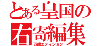 とある皇国の右寄編集（万歳エディション）