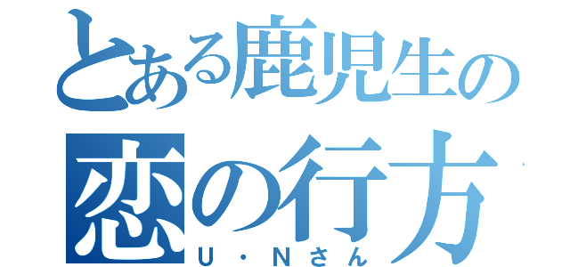 とある鹿児生の恋の行方（Ｕ・Ｎさん）