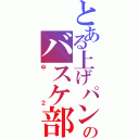 とある上げパンのバスケ部員（中２）