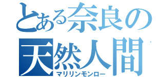 とある奈良の天然人間（マリリンモンロー）