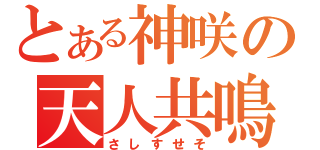 とある神咲の天人共鳴（さしすせそ）