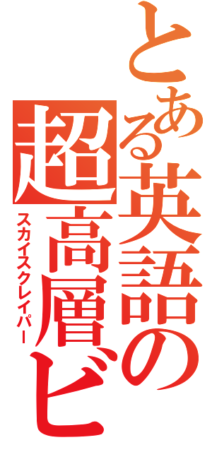 とある英語の超高層ビル（スカイスクレイパー）