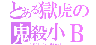 とある獄虎の鬼殺小Ｂｅｎ（Ｏｎｌｉｎｅ Ｇａｍｅｓ）