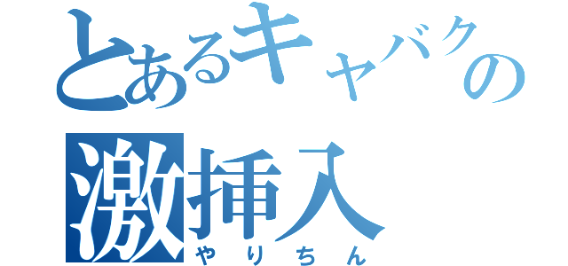 とあるキャバクラの激挿入（やりちん）