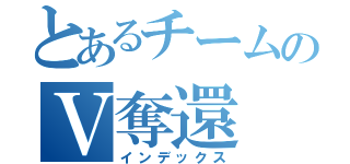 とあるチームのＶ奪還（インデックス）