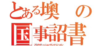 とある墺の国事詔書（プラグマティッシェ＝ザンクリツィオン）