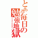 とある毎日の勉強地獄（バイオレンススタディ）