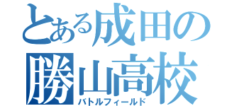 とある成田の勝山高校（バトルフィールド）