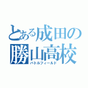 とある成田の勝山高校（バトルフィールド）