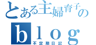 とある主婦育子のｂｌｏｇ（不定期日記）