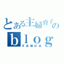 とある主婦育子のｂｌｏｇ（不定期日記）