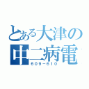 とある大津の中二病電車（６０９－６１０）