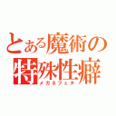 とある魔術の特殊性癖（メガネフェチ）