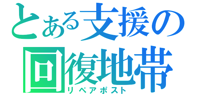 とある支援の回復地帯（リペアポスト）