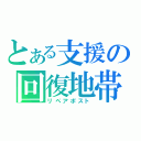 とある支援の回復地帯（リペアポスト）