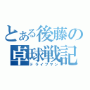 とある後藤の卓球戦記（ドライブマン）