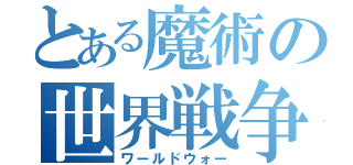 とある魔術の世界戦争（ワールドウォー）