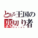 とある王国の裏切り者（Ｓｅｉｇｏ）