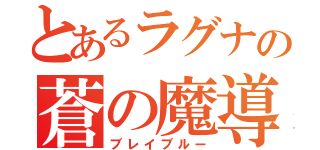 とあるラグナの蒼の魔導書（ブレイブルー）