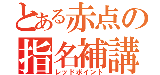 とある赤点の指名補講（レッドポイント）