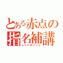 とある赤点の指名補講（レッドポイント）