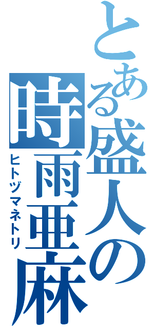 とある盛人の時雨亜麻（ヒトヅマネトリ）