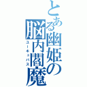 とある幽姫の脳内閻魔（ユーキュバス）