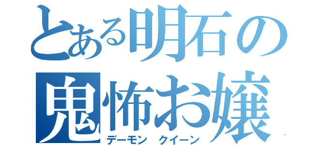 とある明石の鬼怖お嬢（デーモン クイーン）