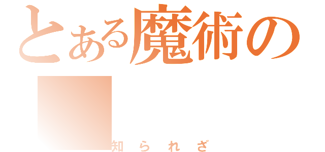 とある魔術の（知られざ）