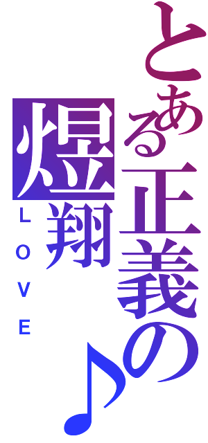 とある正義の煜翔 ♪（ＬＯＶＥ）