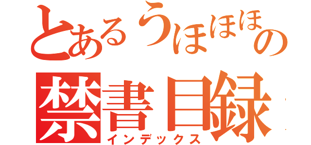 とあるうほほほほほほほほほの禁書目録（インデックス）