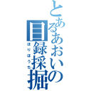 とあるあおいの目録採掘死（ほりほうち）