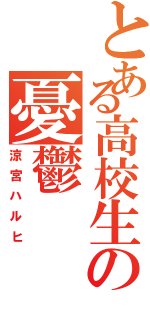 とある高校生の憂鬱（涼宮ハルヒ）