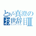 とある真澄のお世辞目録Ⅱ（インデックス）