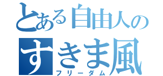 とある自由人のすきま風（フリーダム）