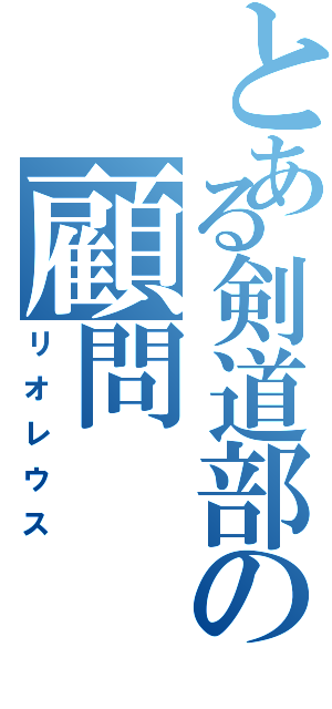 とある剣道部の顧問（リオレウス）