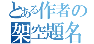 とある作者の架空題名（）