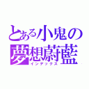 とある小鬼の夢想蔚藍（インデックス）